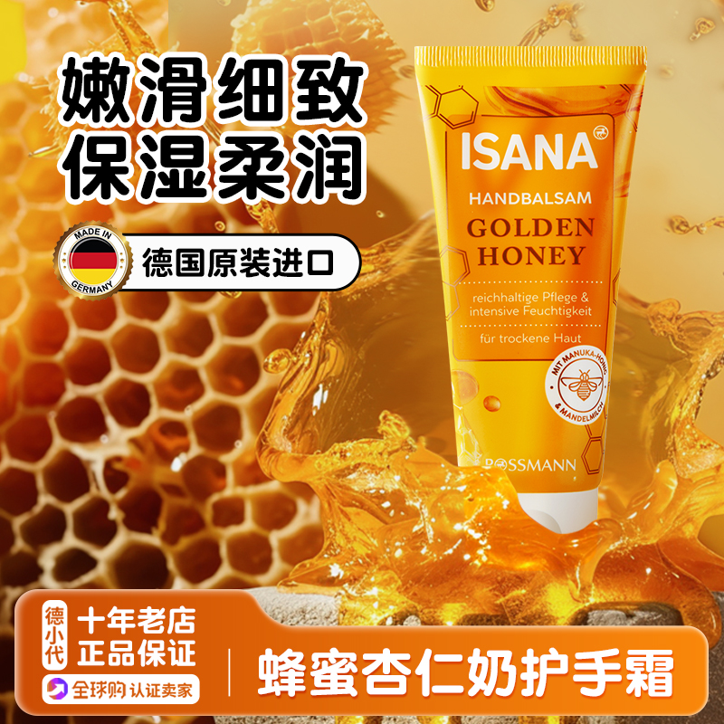 保湿滋润德国护手霜isana