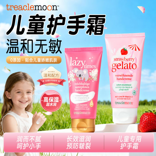 德国treaclemoon儿童护手霜滋润