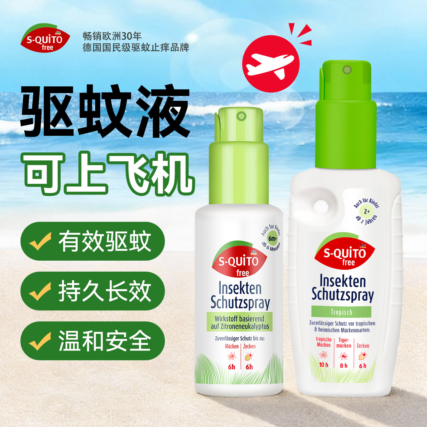 德国squito驱蚊喷雾驱蚊液可上飞机儿童专用户外强效蚊怕水驱蚊液