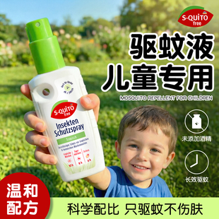 德国squitofree驱蚊液儿童专用蚊不叮户外强效防蚊水驱蚊花露水