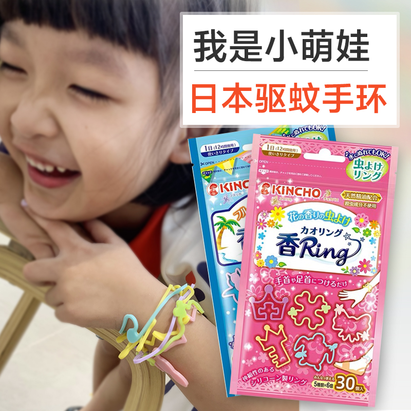 日本KINCHO金鸟驱蚊手环儿童防蚊虫叮咬神器婴儿孕妇手带驱蚊扣环49.00元包邮