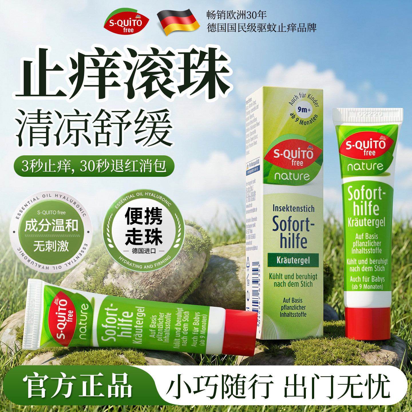 德国squitofree止痒滚珠走珠蚊虫叮咬止痒消肿止痒儿童专用止痒露