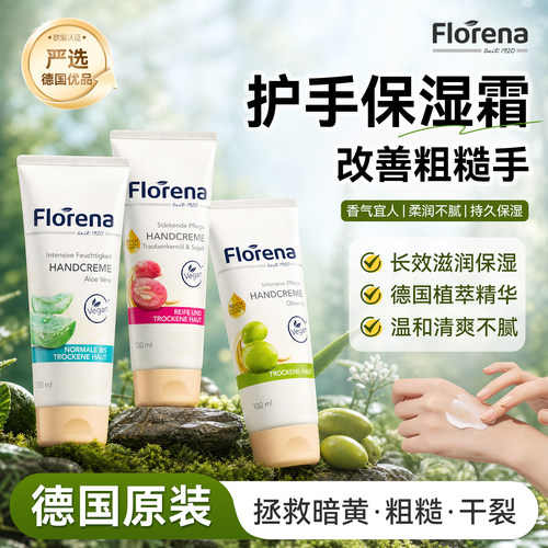 德国Florena护手霜保湿女滋润补水防干裂嫩白去纹大容量官方正品