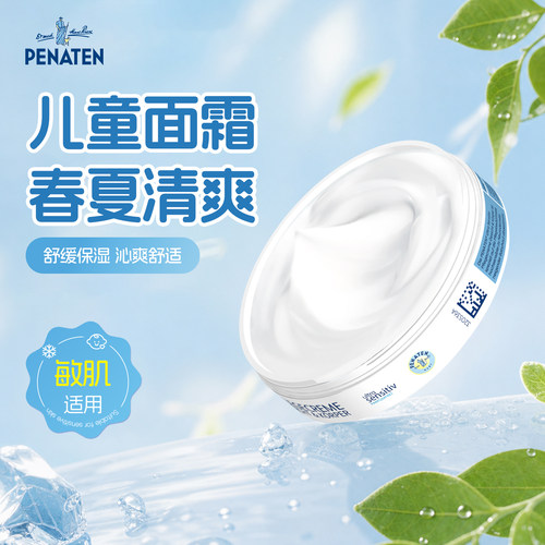 德国penaten贝娜婷儿童面霜润肤乳婴儿保湿补水滋润清爽宝宝霜