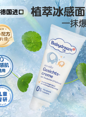 德国babydream婴幼儿面霜补水保湿滋润护肤春季舒缓干燥正品