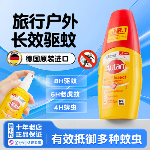 autan驱蚊液户外防蚊虫