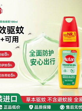 autan驱蚊喷雾防蚊虫户外