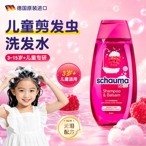 德国施华蔻儿童剪发虫洗发水女孩专用去屑止痒柔顺青少年洗发液