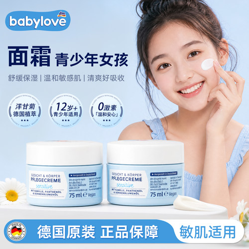 德国babylove青少年女孩面霜