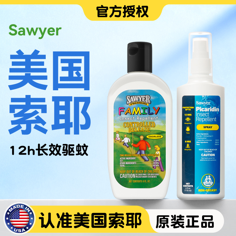 【正版索耶】Sawyer户外驱蚊乳液