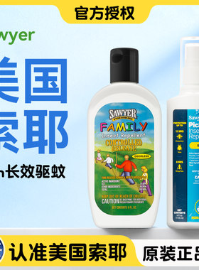 【正版索耶】Sawyer户外驱蚊乳液