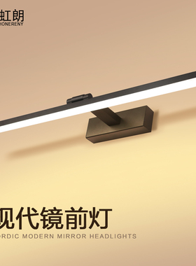 虹朗 镜前灯LED浴室柜卫生间免打孔北欧镜柜梳妆现代简约厕所镜灯