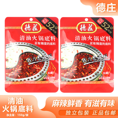 德庄清油火锅底料150g高辣52°麻辣水煮鱼香锅砂锅米线重庆调味料
