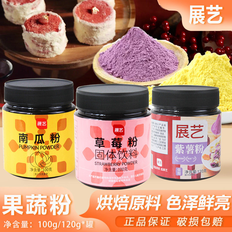 展艺草莓粉南瓜粉紫薯粉天然果蔬粉蒸煮糕点面包月饼家用烘焙原料