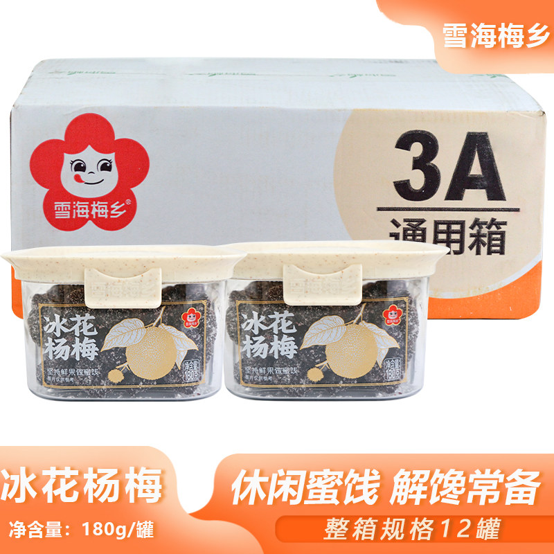 整箱雪海梅乡冰花杨梅180g风味梅子干日常休闲美味蜜饯餐后零食