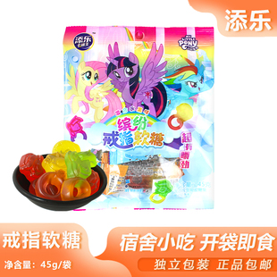 添乐小马宝莉戒指糖45g果味零食怀旧小吃宿舍夜宵网红糖果橡皮糖
