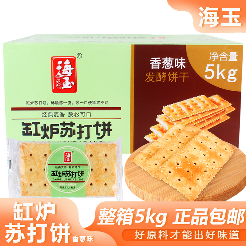 海玉缸炉苏打饼5kg整箱香葱味薄脆饼干零食小吃早餐包邮山西特产