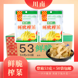 川南鲜脆榨菜53g 50包整箱脆口爽脆榨菜丝清淡不辣泡菜开味咸菜