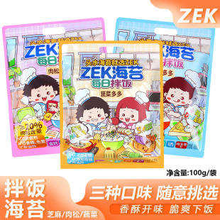 ZEK每日拌饭海苔芝麻肉松蔬菜100g袋装 包邮 紫菜寿司饭团零食小吃