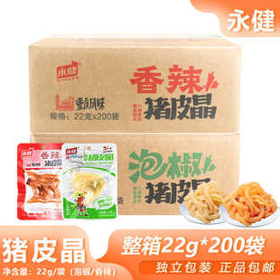 整箱永健香辣泡椒猪皮晶22g*200包开袋即食解馋休闲小吃零食批发