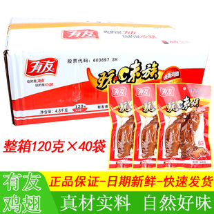 有友卤香大鸡翅玩味族120g*40袋整箱不辣火鸡翅鸡尖卤味鸡肉零食