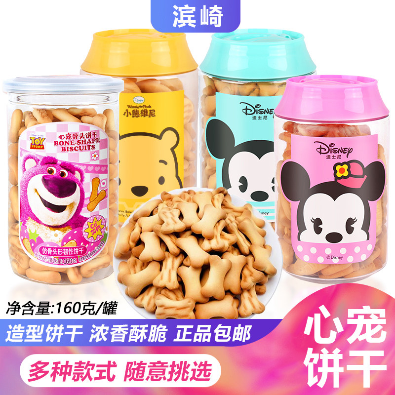 滨崎心宠饼干160g罐装骨头型异型造型饼干迪士尼小吃零食包邮