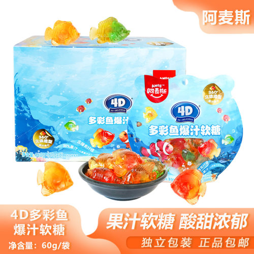阿麦斯4D多彩鱼爆汁软糖60g多彩鱼造型果味夹心茶歇糖点聚会分享