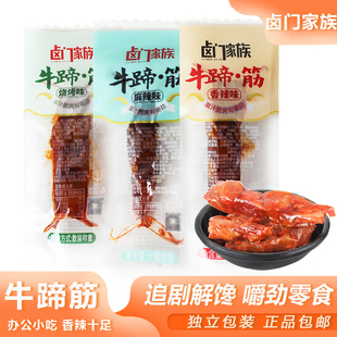 卤门家族牛蹄筋香辣烧烤麻辣熟食卤味牛肉宿舍办公室解馋零食小吃