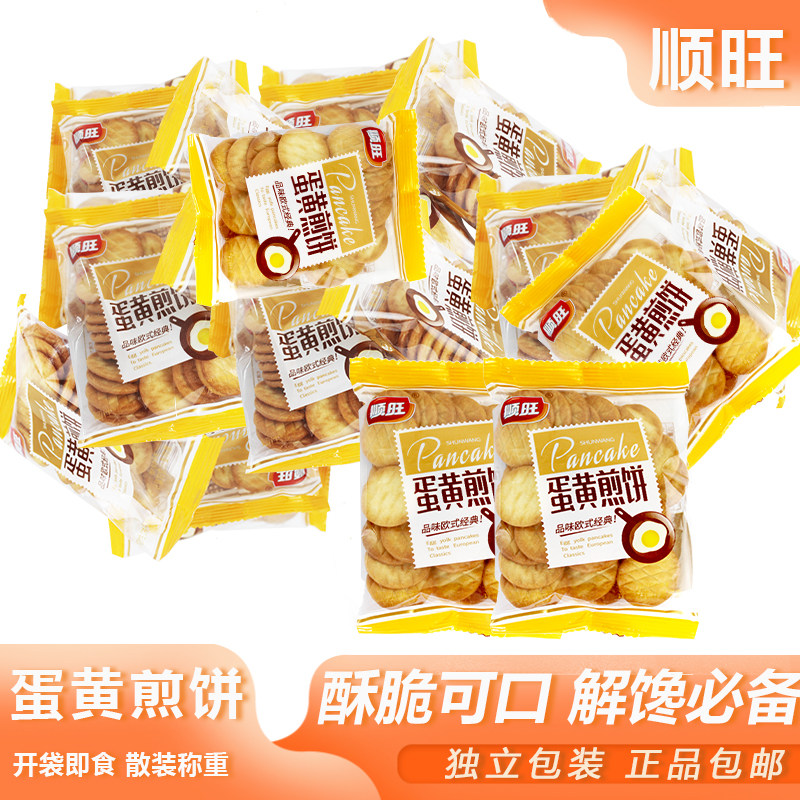顺旺蛋黄煎饼散装称重鸡蛋薄脆小圆饼独立包装怀旧休闲早餐零食
