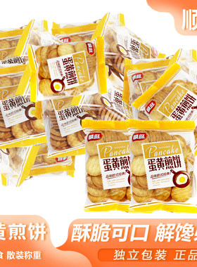 顺旺蛋黄煎饼散装称重鸡蛋薄脆小圆饼独立包装怀旧休闲早餐零食