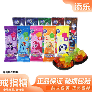 添乐戒指糖9g网红零食奥特曼小马宝莉趣味水果味果汁软糖QQ糖果
