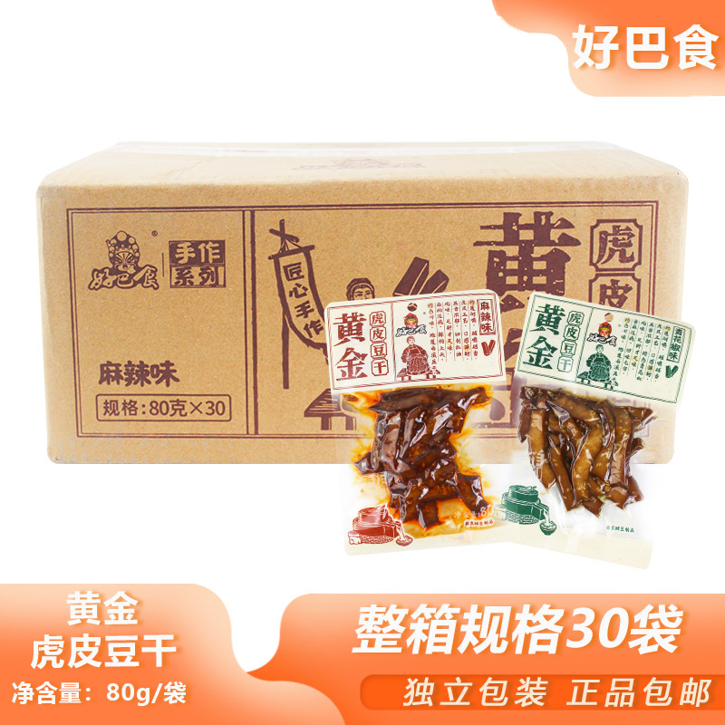 整箱好巴食黄金虎皮豆干80g*30包休闲零食麻辣青花椒手作豆腐干