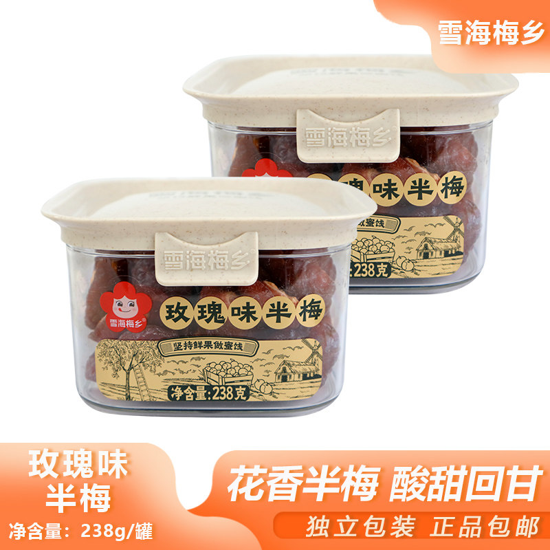 雪海梅乡玫瑰味半梅238g罐装玫瑰清香酸甜可口半边梅蜜饯休闲零食