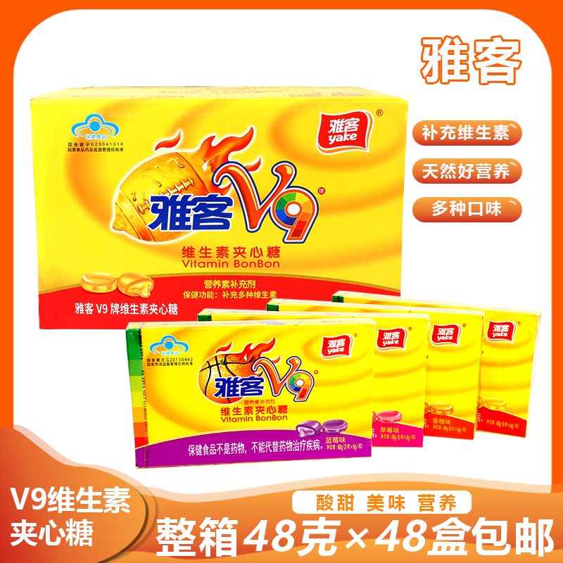 雅客V9维生素夹心糖48g整箱蓝莓草莓香橙柠檬水果糖休闲零食糖果