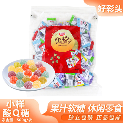 好彩头小样酸Q糖500g果汁酸甜怀旧喜糖水果软糖宿舍零食混合口味