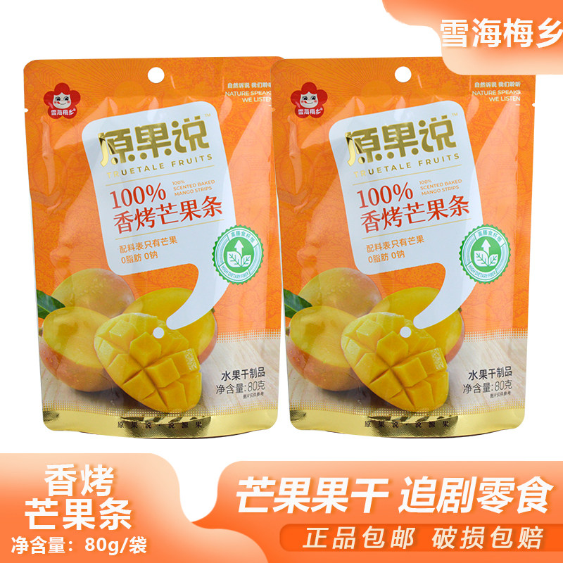 雪海梅乡香烤芒果条80g办公下午茶小点心蜜饯休闲水果干早餐搭配