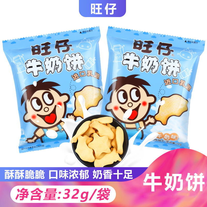 旺仔牛奶饼32g*30袋奶香牛奶曲奇饼干可爱网红零食小吃旺旺