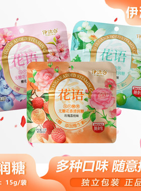 伊沐白无糖花香清润糖15g多味混搭小包网红口气清新休闲硬糖零食