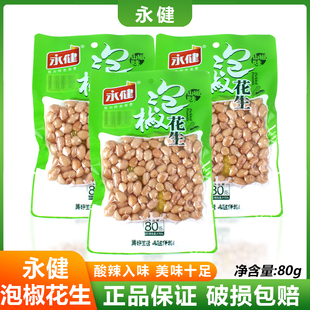 永健泡椒花生80g*5袋山椒花生米无壳下酒菜重庆特产即食零食小吃