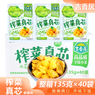 吉香居榨菜真芯135g 40袋整箱鲜香榨菜咸菜腌菜下饭菜口口脆菜芯