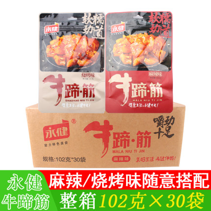 永健牛蹄筋102g*30包整箱包邮烧烤麻辣味Q弹休闲办公小吃牛肉零食