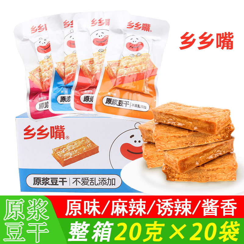 乡乡嘴原浆豆干20g*20袋原味麻辣味原浆豆干即食豆腐干零食包邮