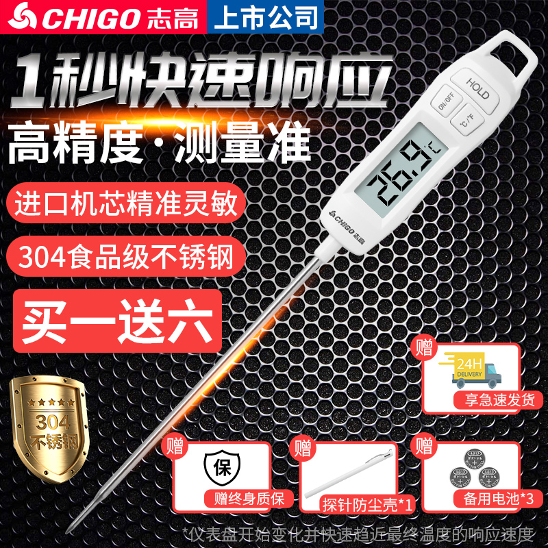 志高-高精度食品温度计-终身质保