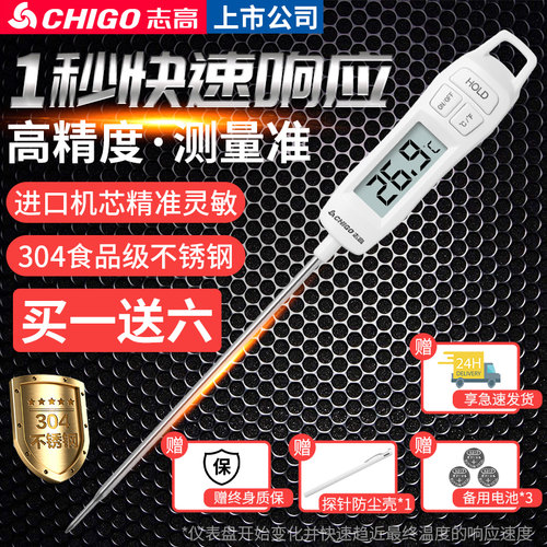 志高-高精度食品温度计-终身质保