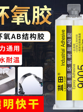 蓝田9005环氧树脂ab胶全透明快固电子电器光电照明行业专用防水环保强力胶滴胶粘金属塑料陶瓷木材ABS万能胶