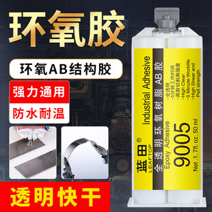 蓝田9005环氧树脂ab胶全透明快固电子电器光电照明行业专用防水环保强力胶滴胶粘金属塑料陶瓷木材ABS万能胶