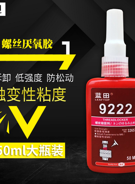 螺纹胶222易拆卸金属螺丝胶低强度防松动螺纹锁固剂50ML厌氧胶