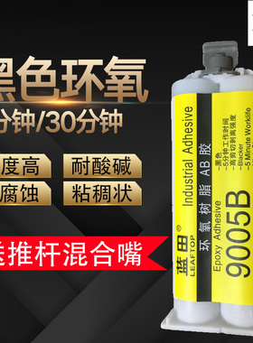 AB胶黑色/乳白/透明环氧树脂胶 粘金属塑料陶瓷木材石材 强力AB胶水 电子电器粘接定位胶灌封胶 环保防水耐温