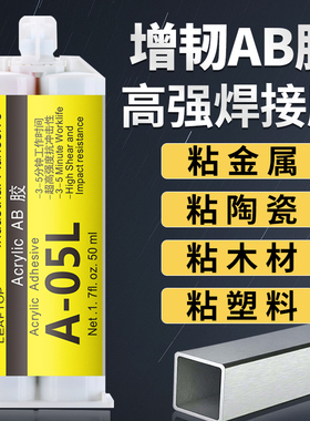 增韧强力ab结构胶蓝田A05L胶水专用粘接玻璃金属铁不锈钢铝陶瓷木材石材大理石岩板塑料快干防水耐高温焊接胶
