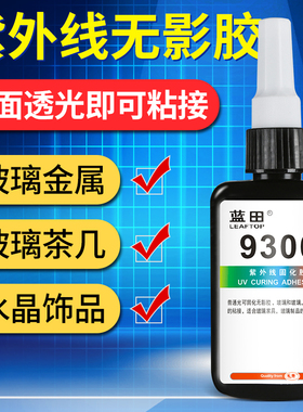 无影胶uv胶水粘玻璃塑料金属亚克力PC水晶专用胶高透明无痕强力胶紫外线固化胶粘合剂高硬度高粘度高韧性柔性